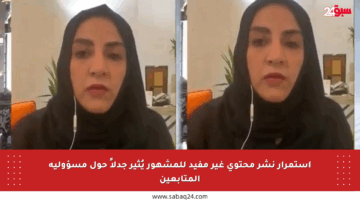 استمرار نشر محتوى غير مفيد للمشهور يُثير جدلاً حول مسؤولية المتابعين